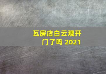 瓦房店白云观开门了吗 2021